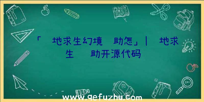 「绝地求生幻境辅助怎」|绝地求生